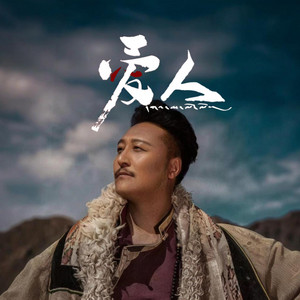 爱人