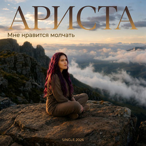 МнЕ НравитсЯ МолчатЬ by Ариста