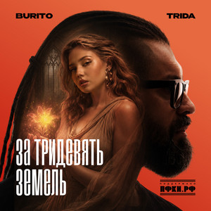 За тридевять земель by TRIDA, Burito