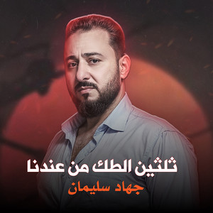 جهاد سليمان - ثلثين الطك من عندنا