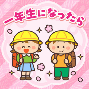 一年生になったら by 濱松清香, 林幸生, Mori no ki jido Gasshoudan