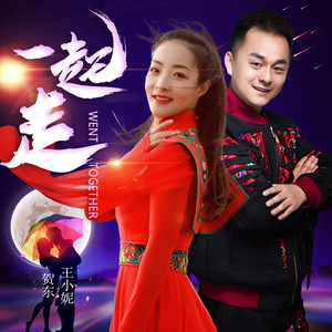 一起走 (DJ版)