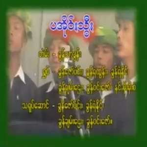 Pa'O Music - Pa'O Swee