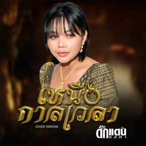 Takkatan Chonlada - เหนือกาลเวลา