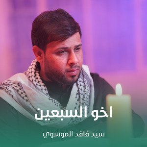 سيد فاقد الموسوي - اخو السبعين