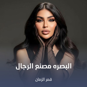البصره مصنع الرجال by قمر الزمان