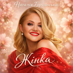 Natalia Buchynska - Жінка