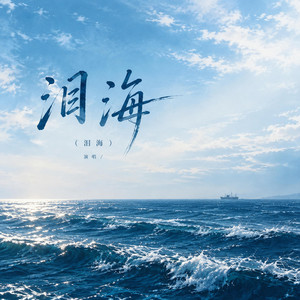 泪海 by 林西奚