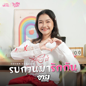รบกวนมารักกัน (Cover Version)
