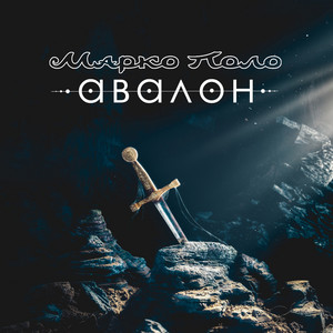 Мерлин - song and lyrics by Марко Поло | Spotify