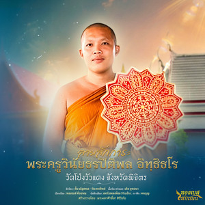 ลายสักการะพระครูวินัยธรปิติพล อิทฺธิธโร (วัดโป่งวัวแดง จังหวัดพิจิตร) by ตั้ม ณัฐตพล, พิม พรทิพย์