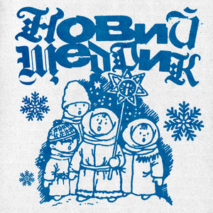 Обкладинка: Новий щедрик