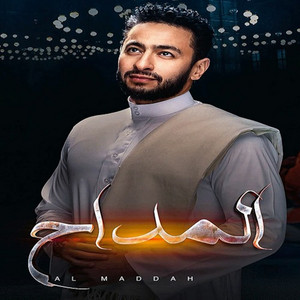 Hamada Helal - مولانا تتر نهاية مسلسل المداح