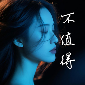 不值得 by 蓝沐 Blue Mu