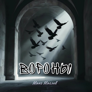 Вороны by Макс Маслов