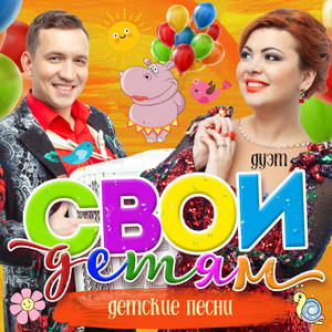 дуэт Свои - Жёлтый одуванчик
