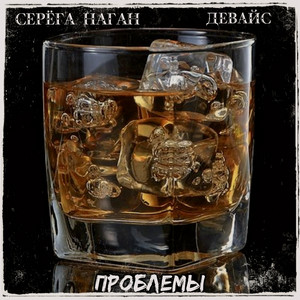 Проблемы by Девайс, Серёга Наган