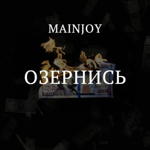 Озернись