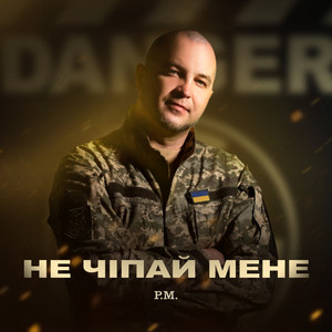 Не чіпай мене