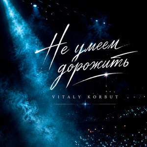 Не умеем дорожить by VITALY KORBUT