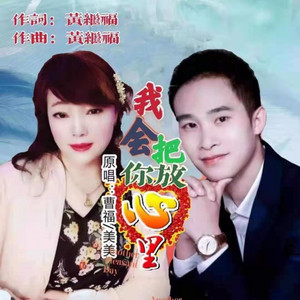 我会把你放心里（对唱版） by 美美, 曹福