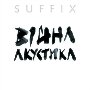 Suffix — Війна Акустика