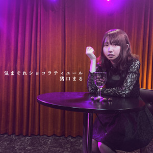 Maru Inoguchi - Kimagure Chocolatier