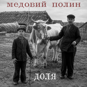 Доля by Медовий Полин
