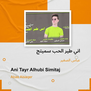 عباس الصغير - اني طير الحب سميتج