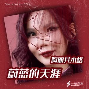 陶丽其木格 - 蔚蓝的天涯 (伴奏)