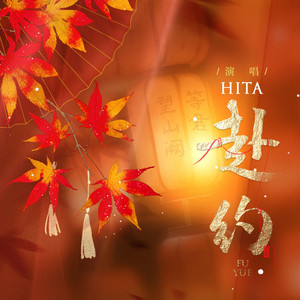 赴約 by HITA