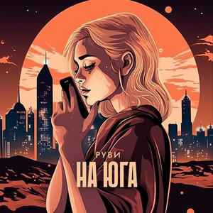 На юга by РУВИ