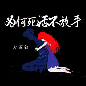为何死活不放手 by 大图钉