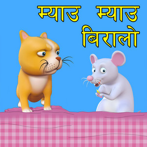 Nani & Babu - Meow Meow Biralo म्याउँ म्याउँ बिरालो