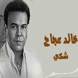 شكى by Khaled Agag