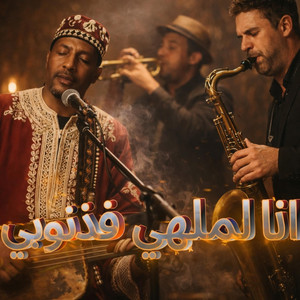 أنا الملهي فذنوبي _ Ana malhi fdnoubi by melodie bridge maghreb