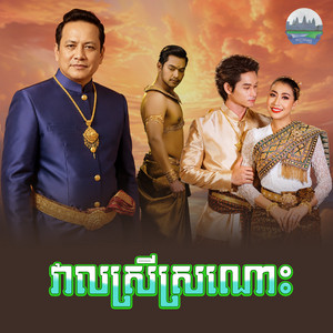 វាល​ស្រី​ស្រណោះ​ by ឡេង ប៊ុនណាត