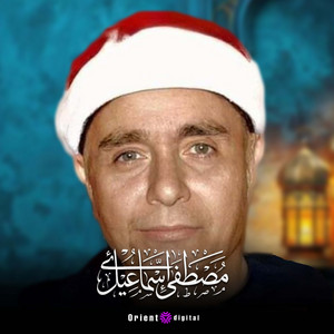 عسى ربه ان طلقكن by الشيخ مصطفي اسماعيل