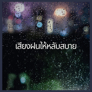 เสียงฝนให้หลับสบาย