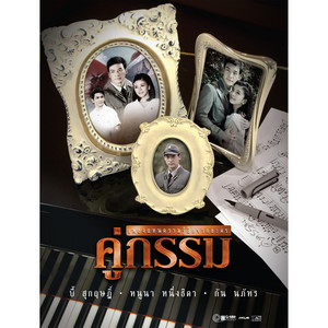 Bie Sukrit & Noona Nuengthida - คู่กรรม (เพลงประกอบละคร "คู่กรรม")