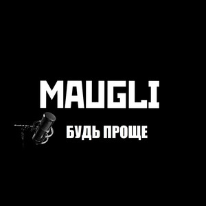 Будь проще
