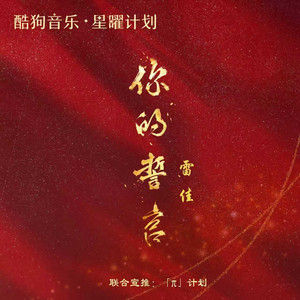 你的誓言 by 雷佳
