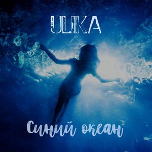 Синий океан by Ulika
