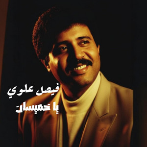 يا خميسان by فيصل علوي