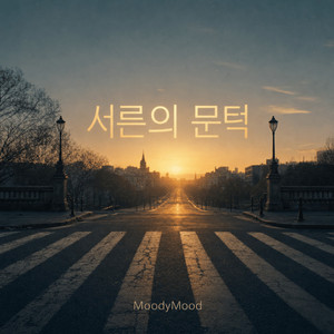서른의 문턱 by MoodyMood, Galma
