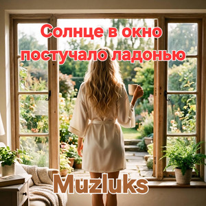 Muzluks - Солнце в окно постучало ладонью