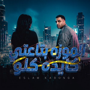 Eslam Kabonga - الموزه بتاعتي كايده كله
