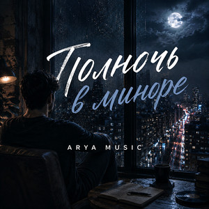 Полночь в миноре by ARYA MUSIC
