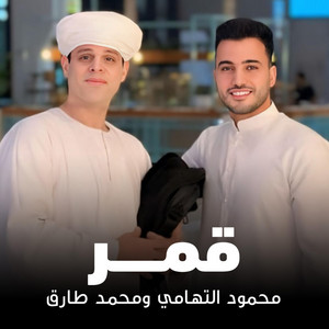Mahmoud Eltohamy - قمر (feat. Mohamad Tarek)