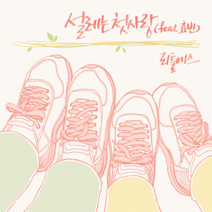 설레는 첫사랑 (feat. 효빈) by Little. S, Hyobin
